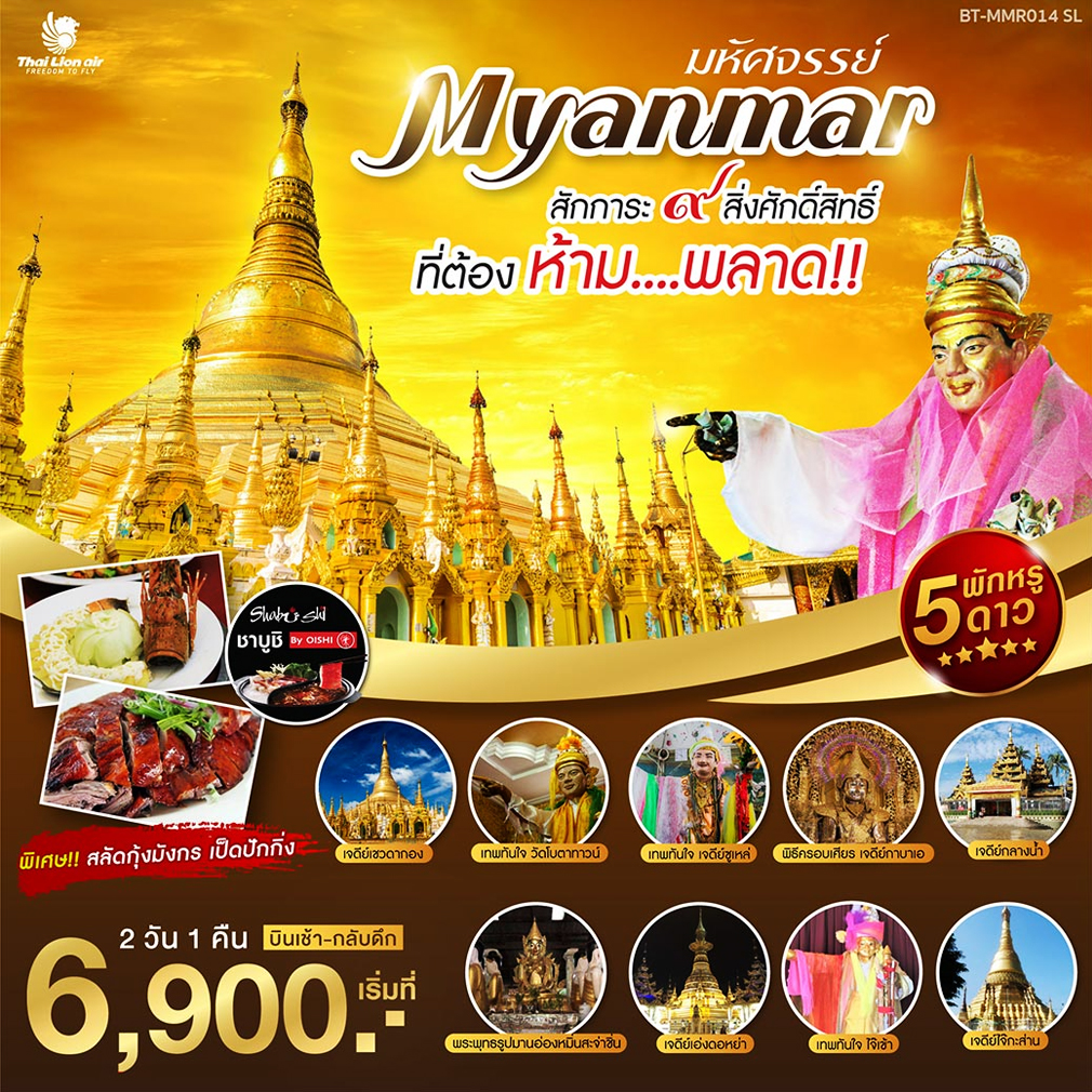 ทัวร์พม่าสักการะ 9 สิ่งศักดิ์ 2 วัน 1 คืน