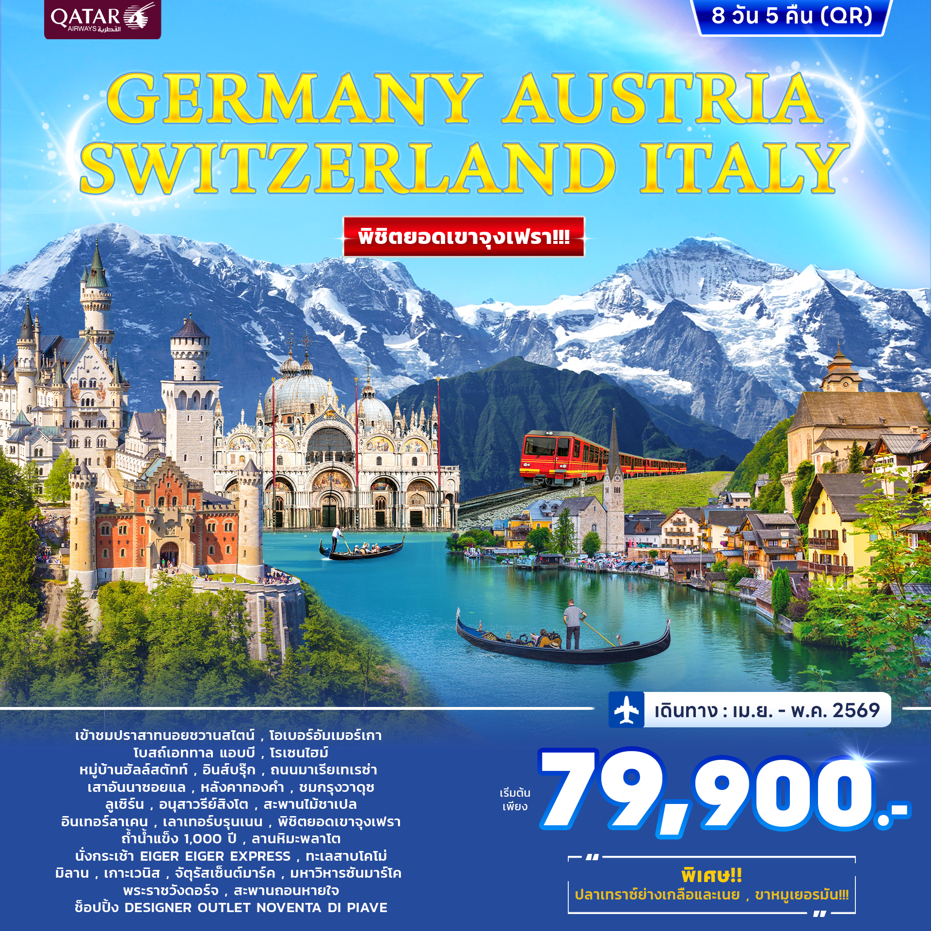 ยอรมนี ออสเตรีย สวิตเซอร์แลนด์(พิชิตจุงเฟรา) อิตาลี 8วัน 5คืน (QR) APR - MAY 69