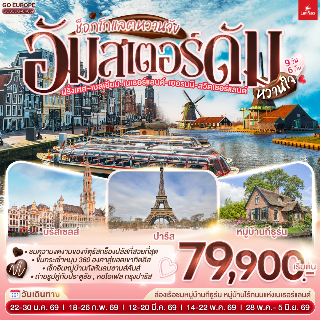 อัมสเตอร์ดัมหวานใจ ฝรั่งเศส – เบลเยี่ยม - เนเธอร์แลนด์ เยอรมนี - สวิตเซอร์แลนด์ 9 วัน 6 คืน