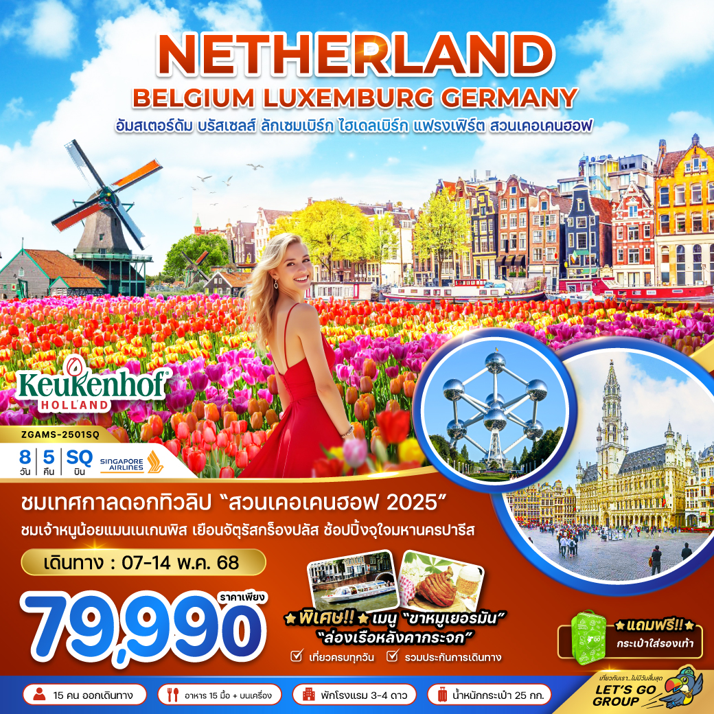 เนเธอร์แลนด์ เบลเยี่ยม ลักเซมเบิร์ก เยอรมัน KEUKENHOF 8 วัน 5 คืน