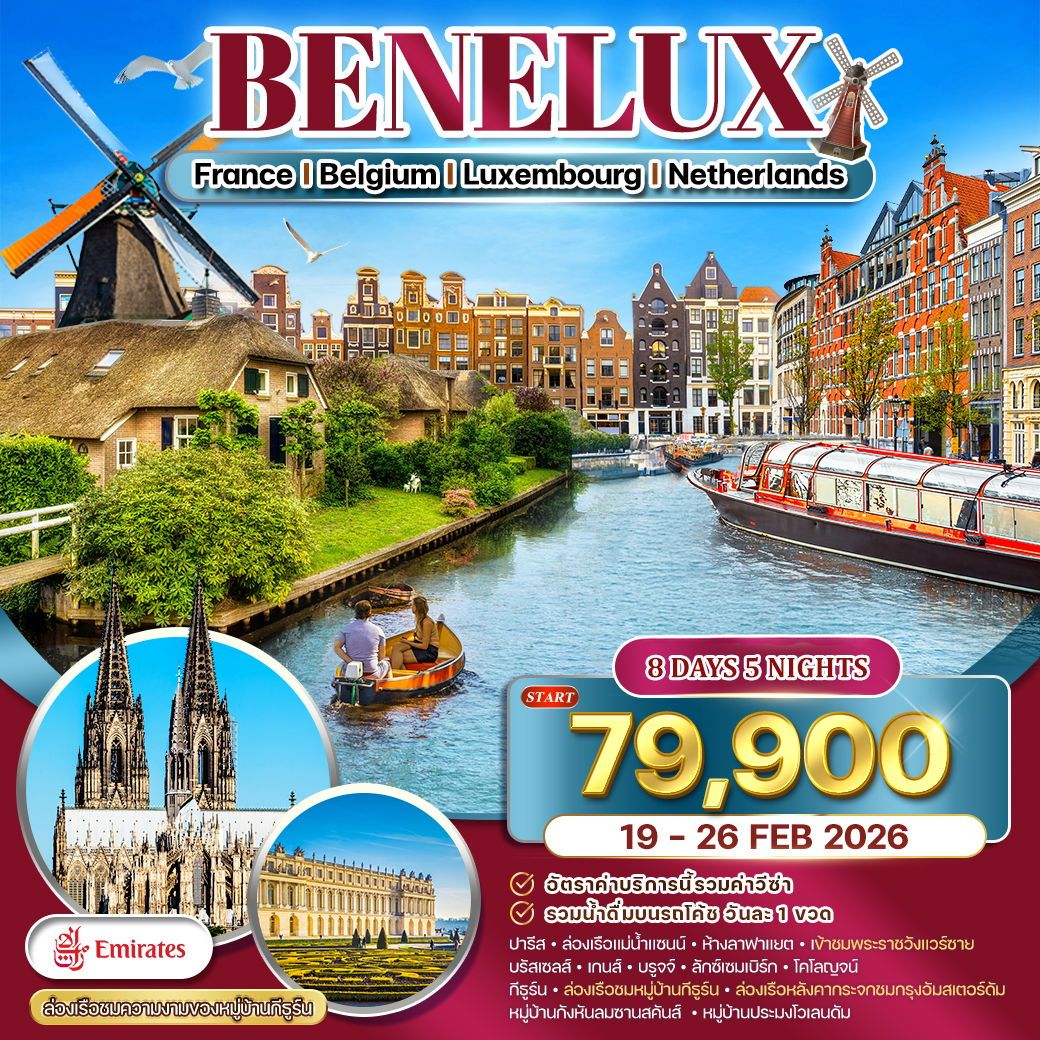 ฝรั่งเศส-เบลเยี่ยม-ลักซ์เซมเบิร์ก-เนเธอร์แลนด์ 8 วัน EK 19-26 Feb 26