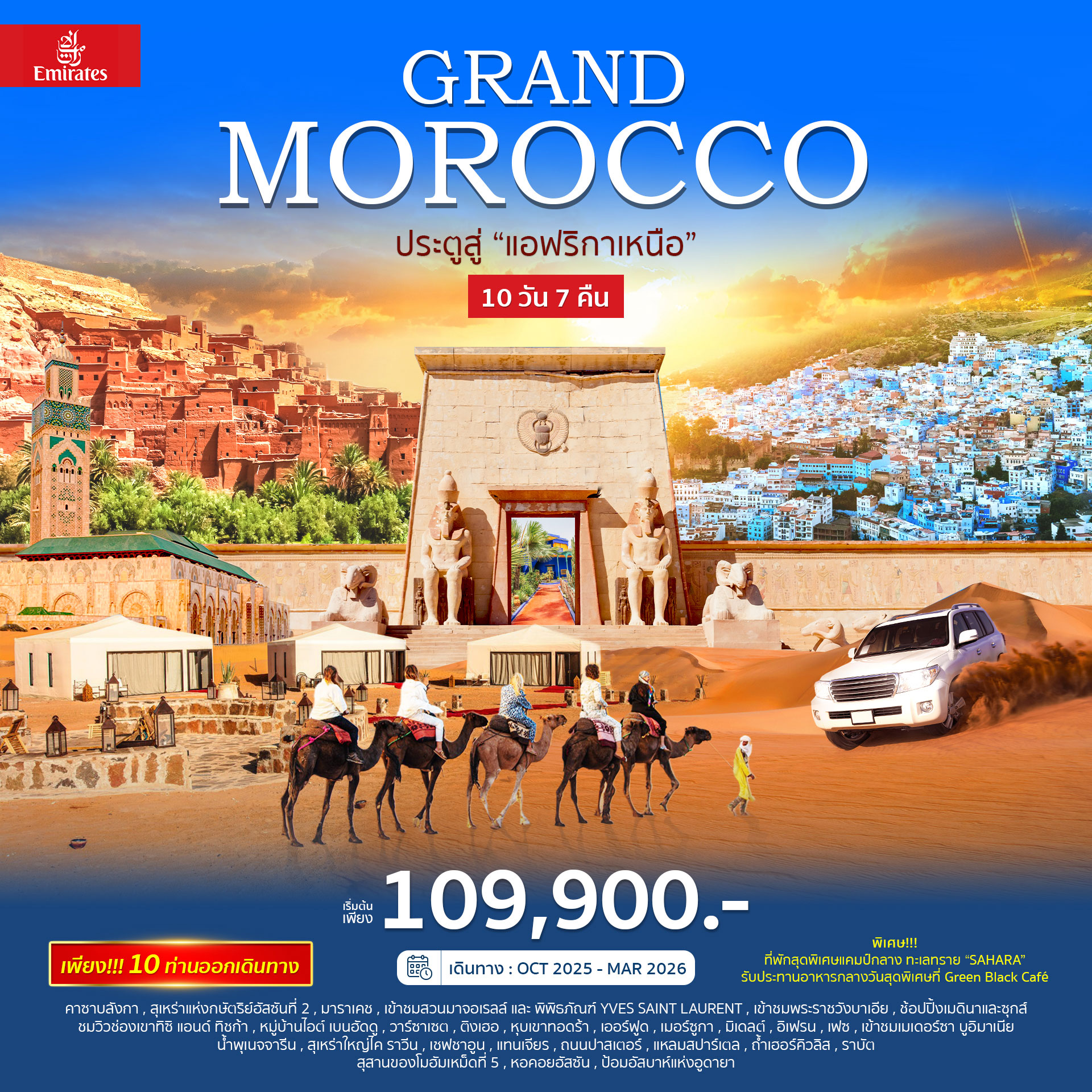 โมร็อกโก Grand Morocco 10วัน 7คืน (EK)