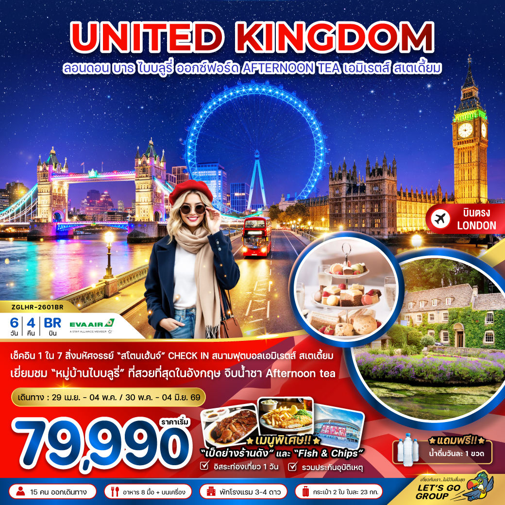 อังกฤษ ลอนดอน บาธ ไบบลูรี่ ออกซ์ฟอร์ด  (สนาม EMIRATES STADIUM) 6 วัน4 คืน