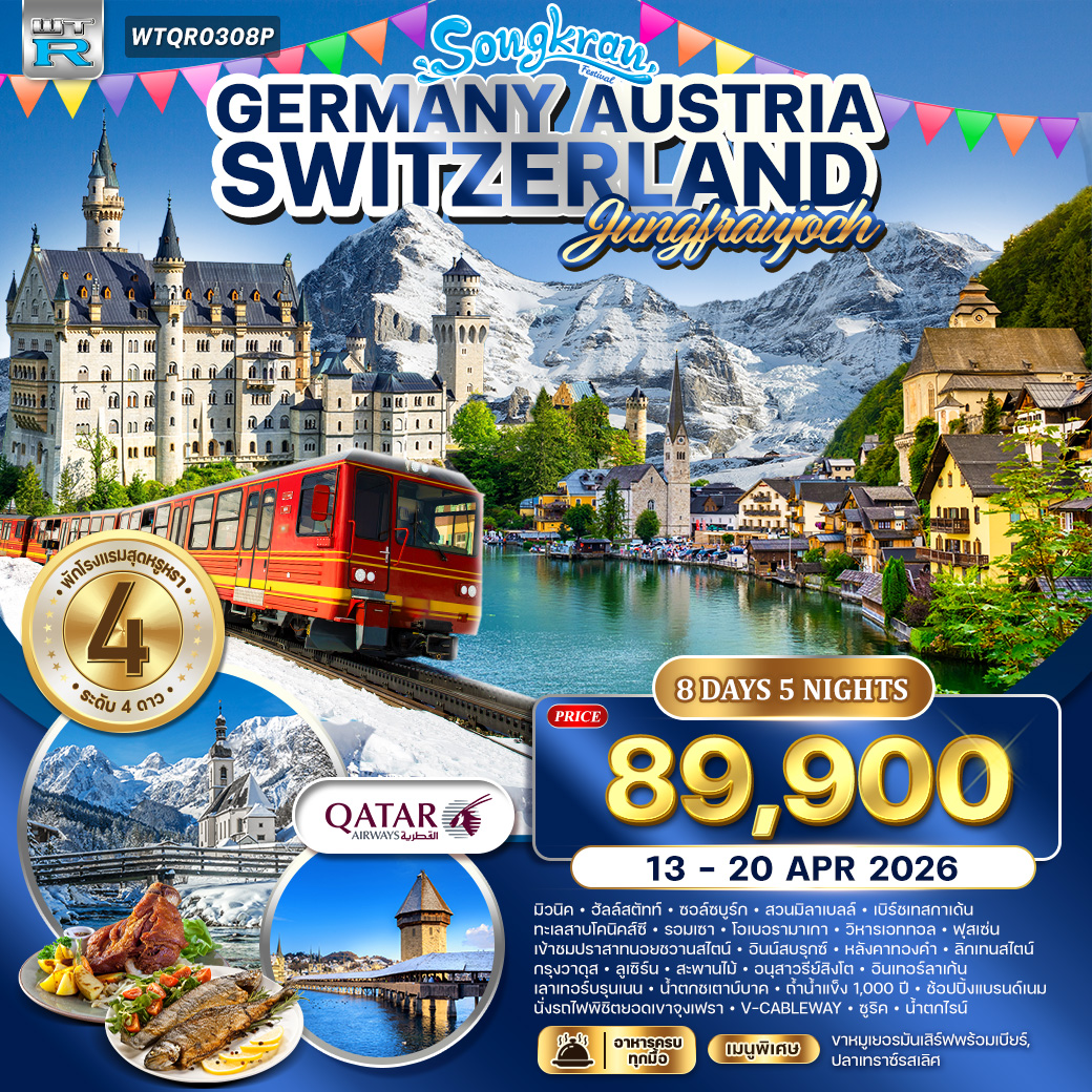 ยุโรปแอล์ป เยอรมัน ออสเตรีย สวิสเซอร์แลนด์ 8 วัน