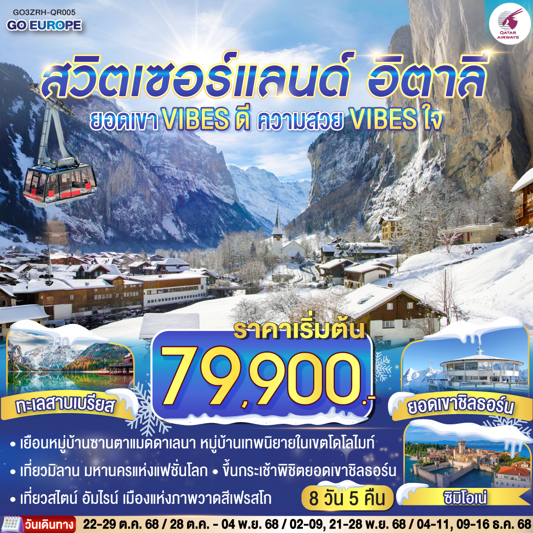 สวิตเซอร์แลนด์ - อิตาลี 8วัน 5 คืน  ยอดเขา VIBES ดี ความสวย VIBES ใจ 