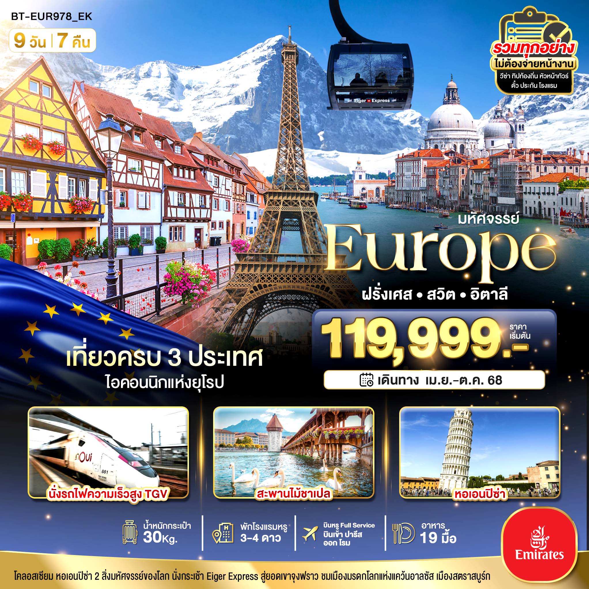 อิตาลี สวิต ฝรั่งเศส นั่ง TGV สู่สตราสบูร์ก 9 วัน 7 คืน  BT