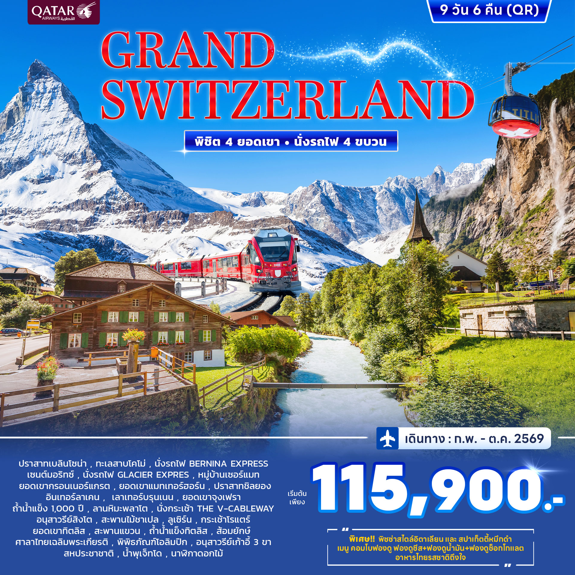 สวิตเซอร์แลนด์ GRAND SWITZERLAND พิชิต 4 ยอดเขา นั่งรถไฟ 4ขบวน 9วัน 6คืน (QR)