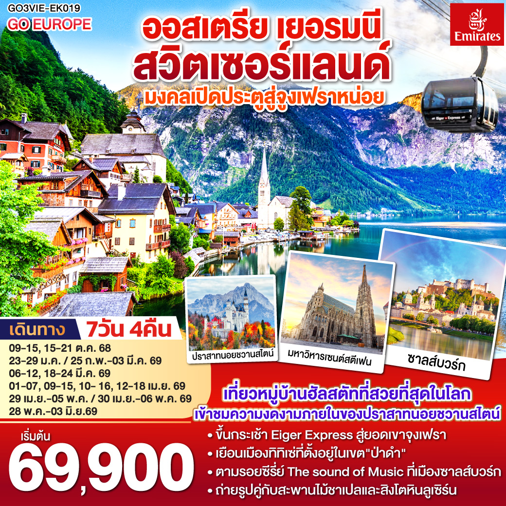 ออสเตรีย - เยอรมนี - สวิตเซอร์แลนด์ เปิดประตูสู่จุงเฟรา 7วัน 4คืน 