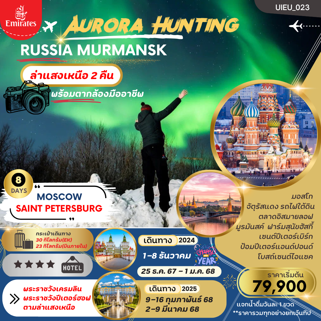 รัสเซีย ล่าอสงเหนือ AURORA HUNTING RUSSIA MOSCOW MURMANSK ST.PETERSBURG 8 DAYS