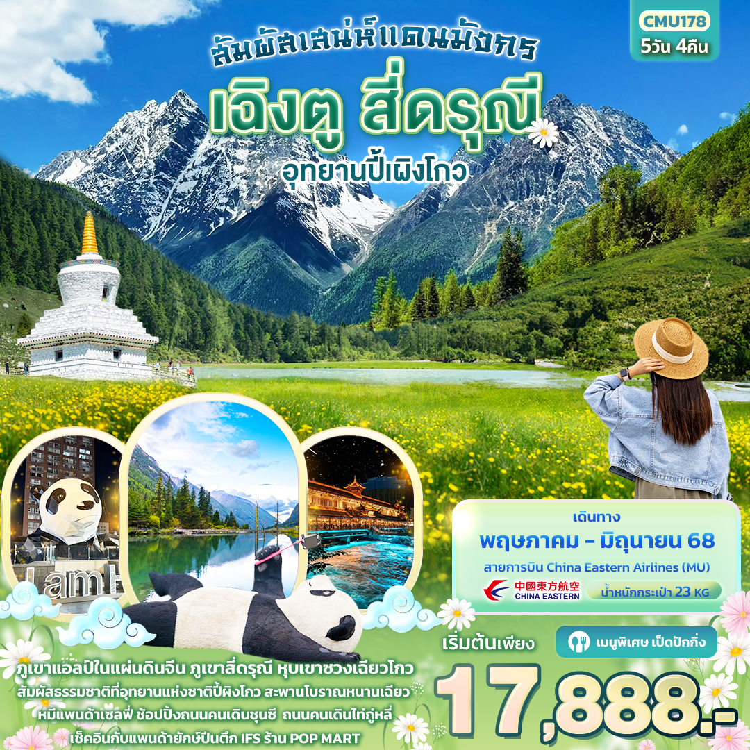 เฉิงตู สี่ดรุณี อุทยานปี้ผิงโกว 5 วัน 4 คืน แพนด้ายักษ์