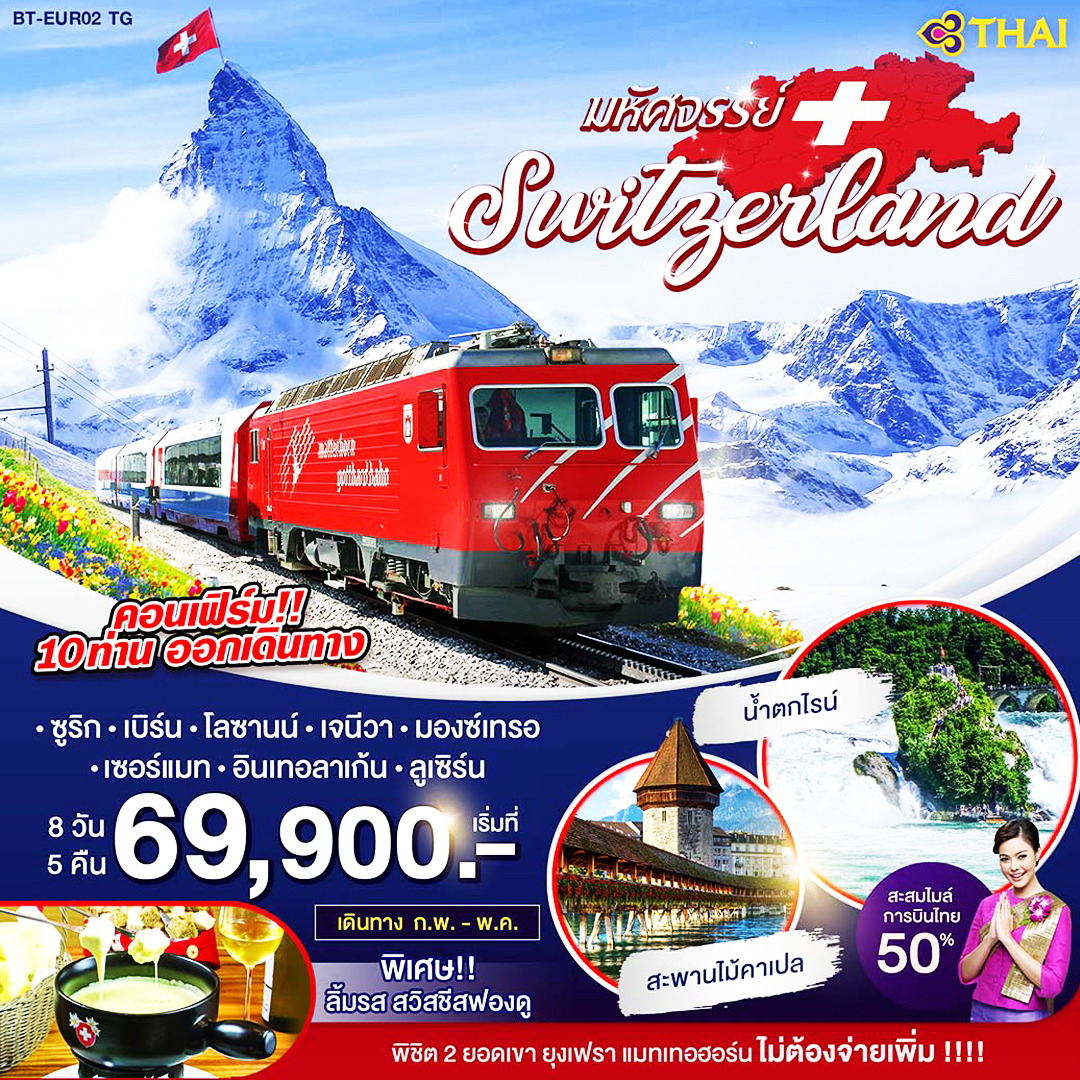มหัศจรรย์.... SWITZERLAND พิชิต 2 ยอดเขา ยุงฟราว แมทเทอฮอร์น 8 วัน 5 คืน