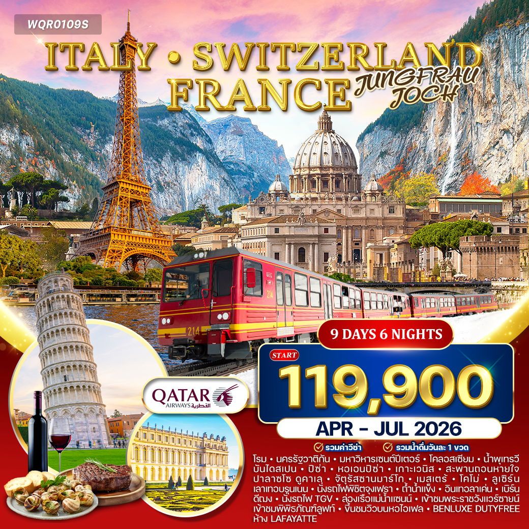 อิตาลี สวิตเซอร์แลนด์ ฝรั่งเศส 9 วัน ขึ้นเขาจุงเฟรา QR APR - JUL 2026 