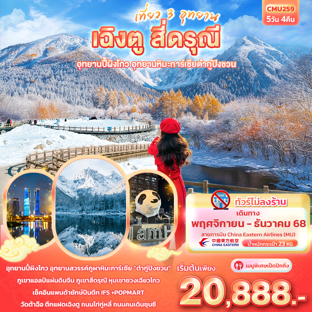เที่ยว 3 อุทยาน เฉิงตู สี่ดรุณี ปี้ผิงโกว ต๋ากู่ปิงชวน 5 วัน 4 คืน (ทัวร์ไม่ลงร้าน)