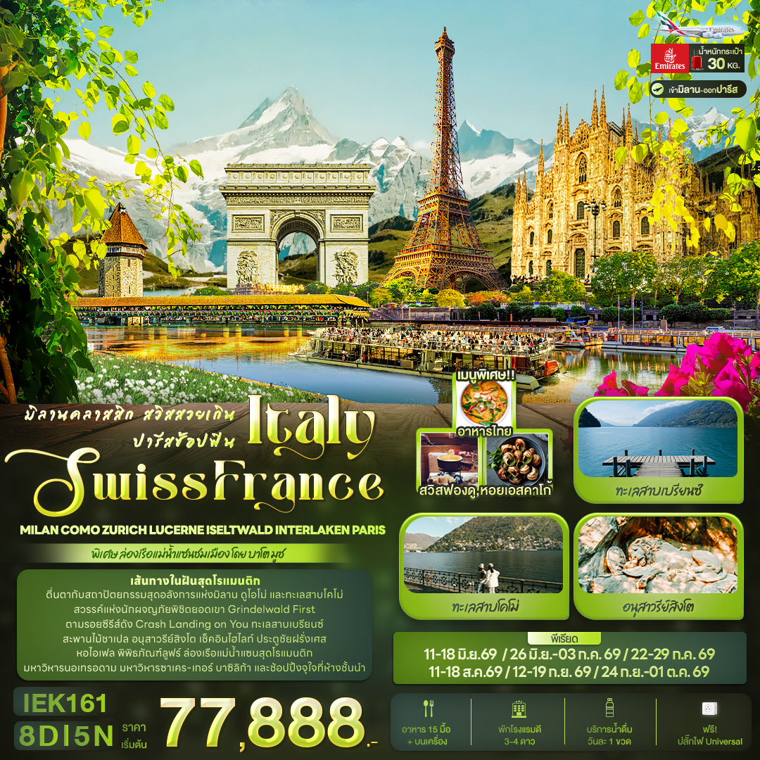 มิลานคลาสสิก สวิสสวยเกิน ปารีสช้อปฟิน ITALY SWITZERLAND FRANCE  8 วัน