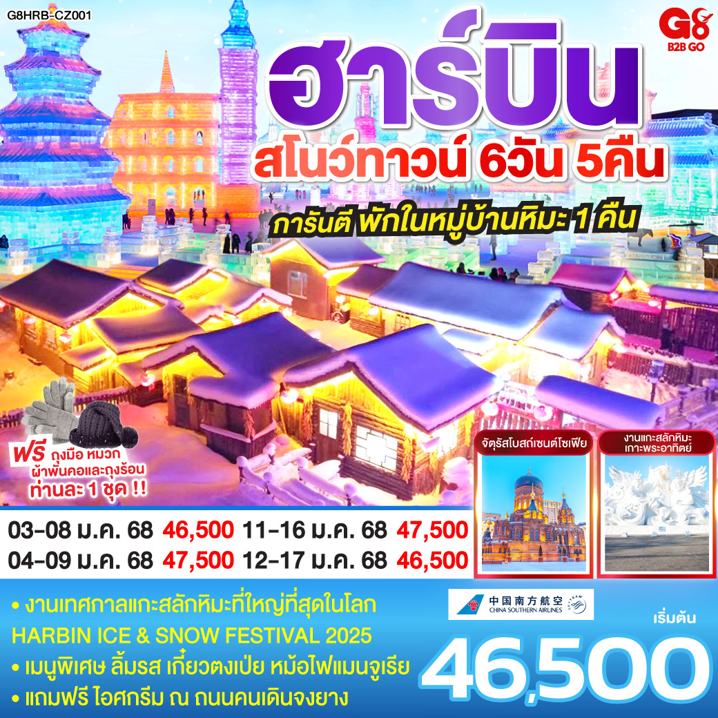 ฮาร์บิน สโนว์ทาวน์ 6 วัน 5 คืน พักหมู่บ้านหิมะ