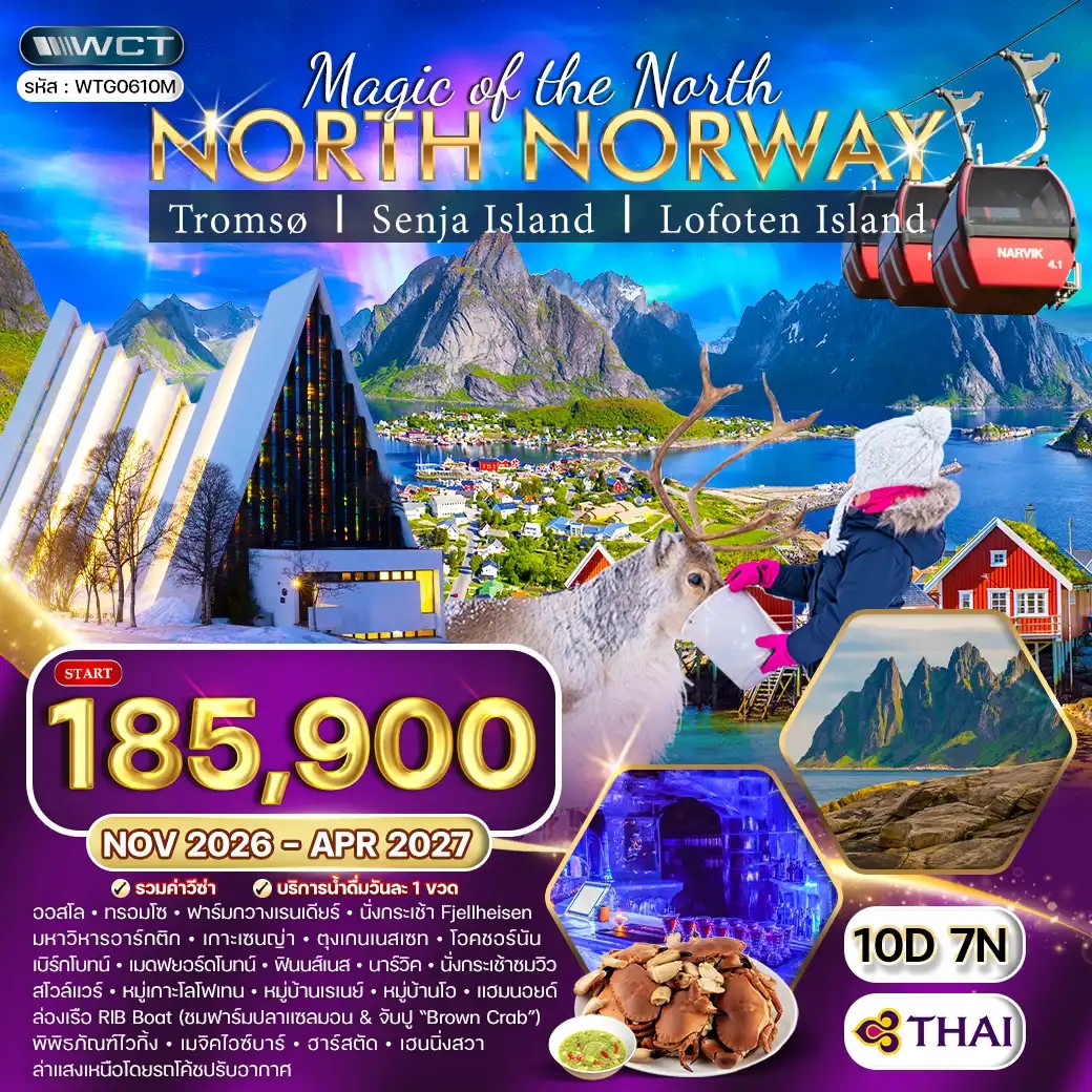 ทัวร์นอร์เวย์เหนือ ล่าแสงเหนือและสัมผัสอาร์กติกเซอร์เคิล 10วัน 7คืน (TG) NOV 26 - MAR 27 ทัวร์นอร์เวย์เหนือ ล่าแสงเหนือและสัมผัสอาร์กติกเซอร์เคิล 10วัน 7คืน (TG) NOV 26 - MAR 27