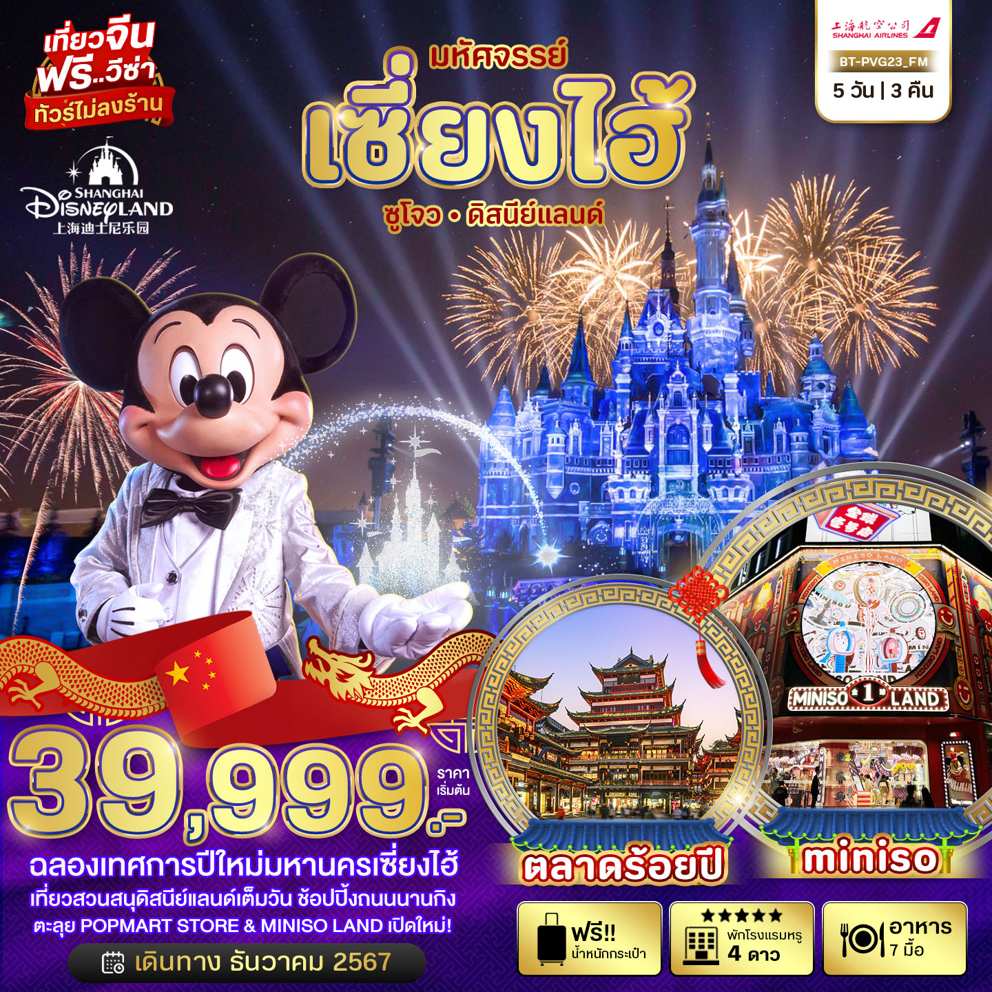 เซี่ยงไฮ้ ดิสนีย์แลนด์ แฮปปี้นิวเยียร์ 5 วัน 4 คืน