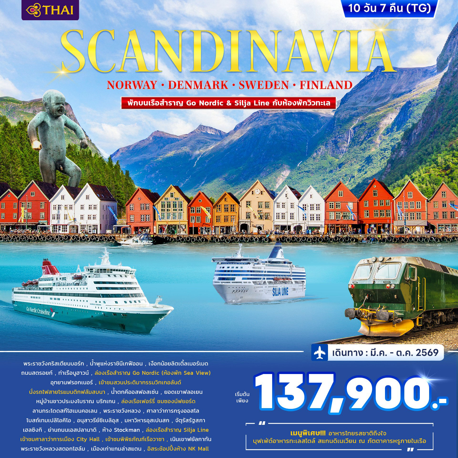 สแกนดิเนเวีย Norway Denmark Sweden Finland พักบนเรือสำราญ Go Nordic & Silja Line 10วัน 7คืน (TG)