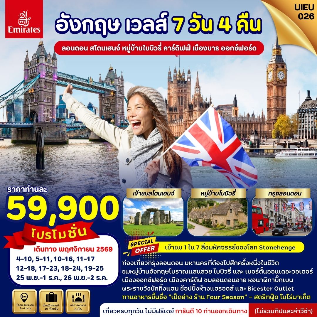 Special Promotion อังกฤษ เวลส์ 7 วัน EK Special Promotion อังกฤษ เวลส์ 7 วัน EK