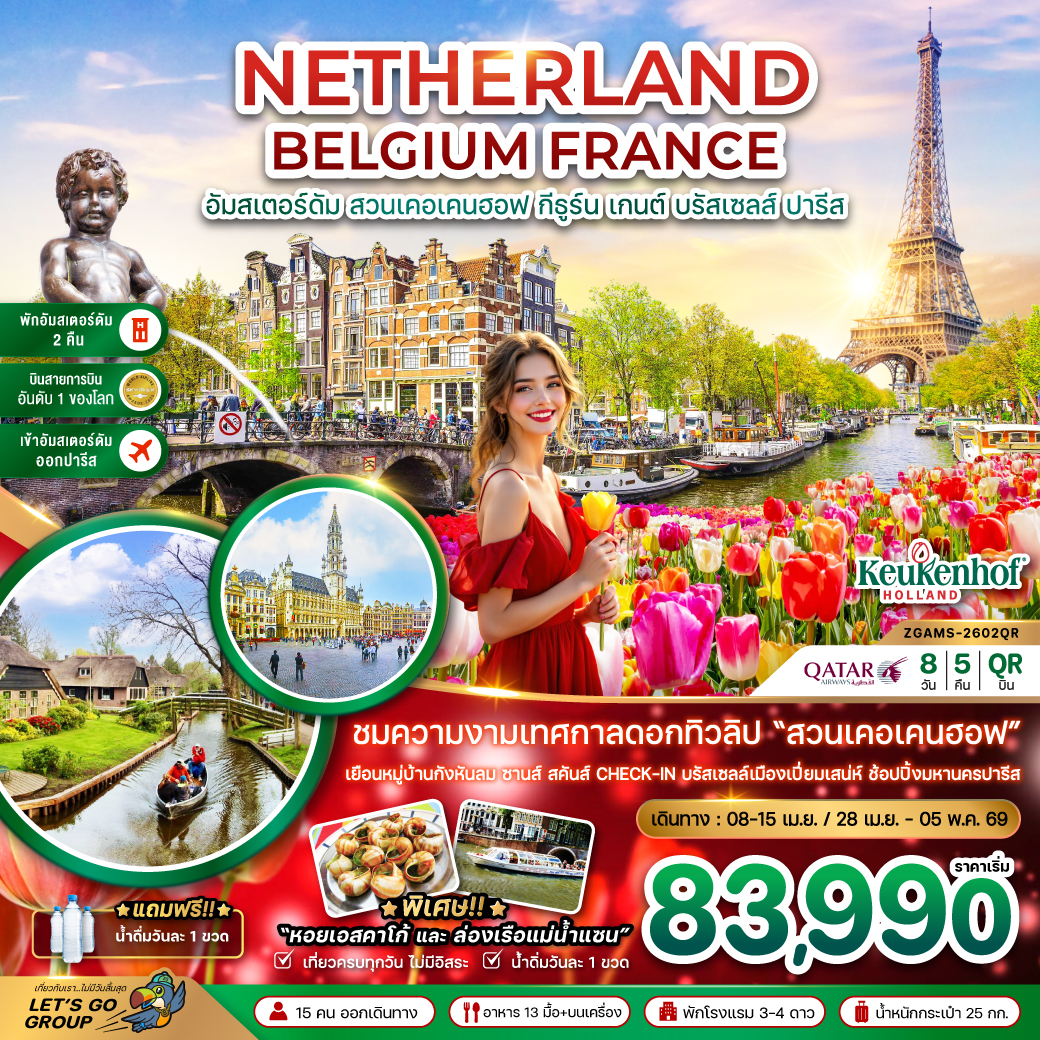 เนเธอร์แลนด์ เบลเยี่ยม ฝรั่งเศส KEUKENHOF 8วัน 5คืน