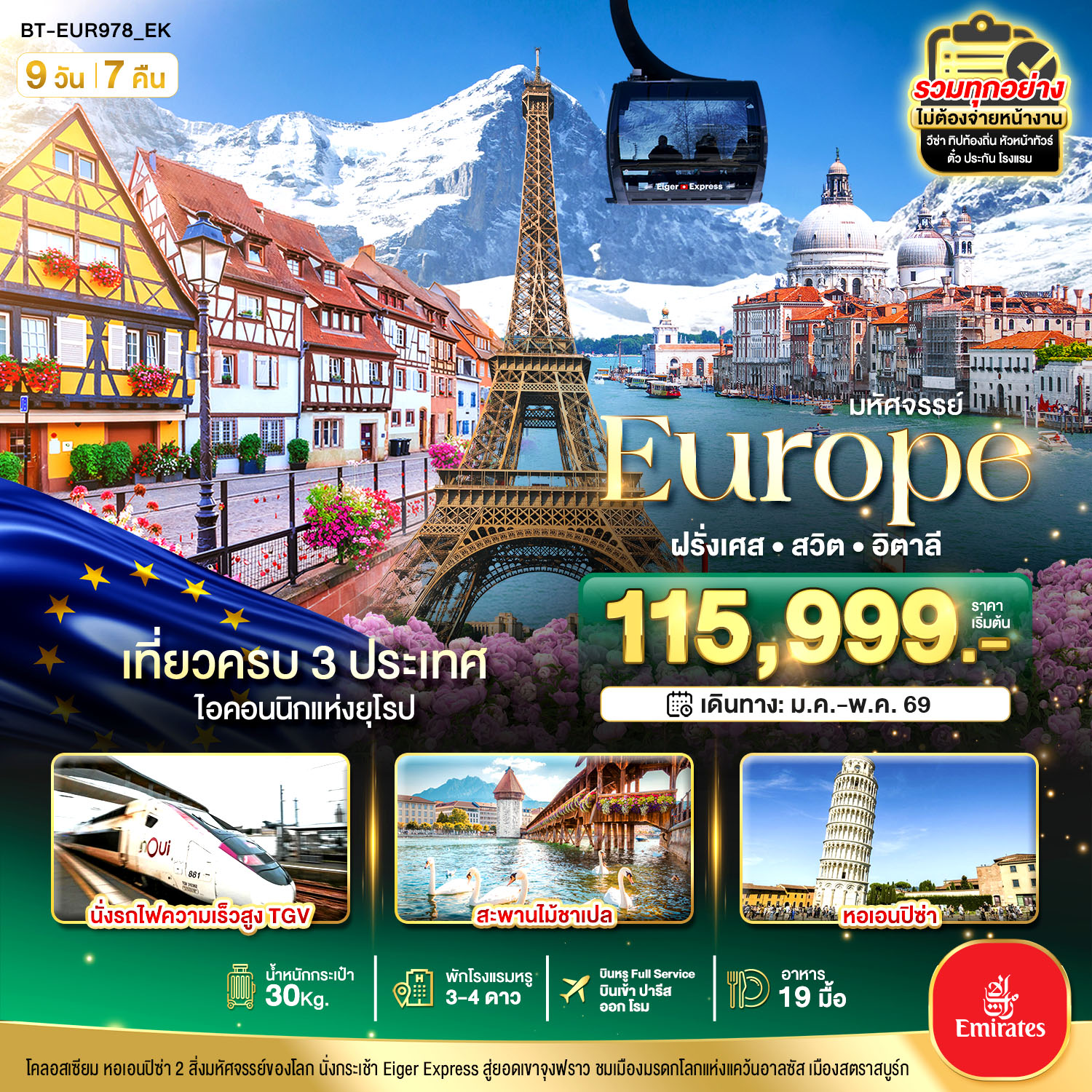 อิตาลี สวิต ฝรั่งเศส นั่ง TGV สู่สตราสบูร์ก 9 วัน 7 คืน BT-EUR978_EK