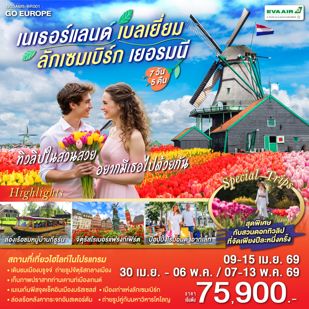 เนเธอร์แลนด์ เบลเยียม ลักเซมเบิร์ก เยอรมนี 7 วัน 5 คืน ทิวลิปในสวนสวย เนเธอร์แลนด์ เบลเยียม ลักเซมเบิร์ก เยอรมนี 7 วัน 5 คืน ทิวลิปในสวนสวย