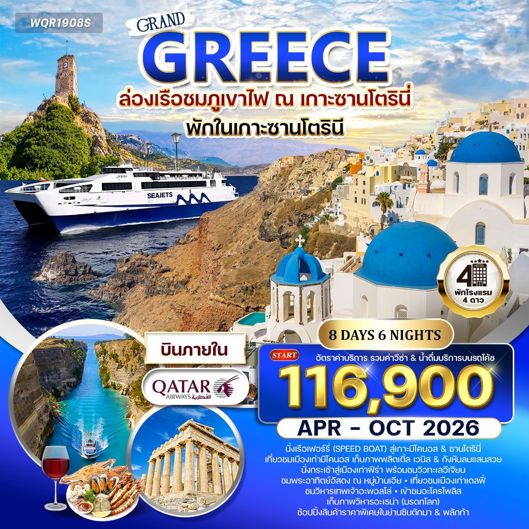 กรีซ - ซานโตรินี - มิโคนอส 8 วัน 6 คืน SEP 2025 - MAY 2026 (QR)