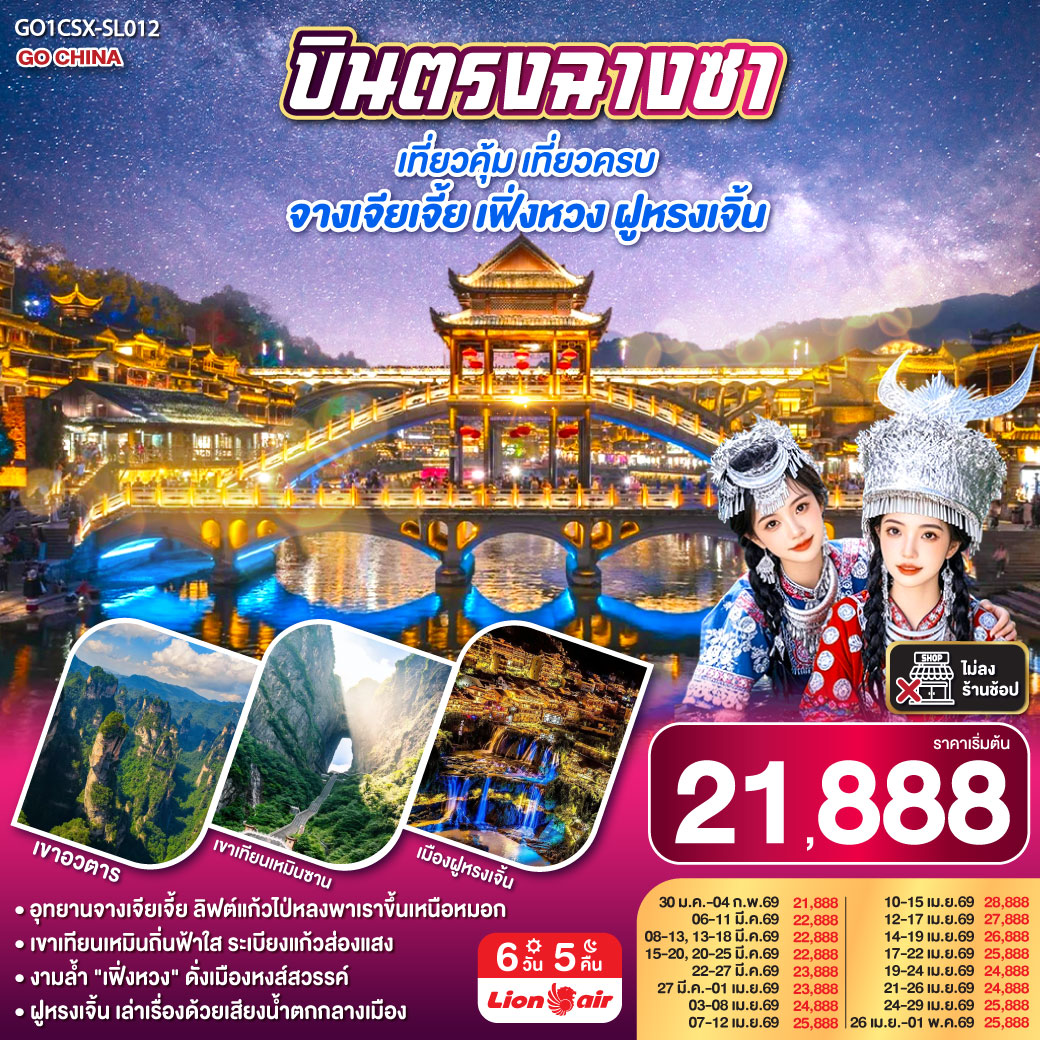 บินตรงฉางซา จางเจียเจี้ย เฟิ่งหวง ฝูหรงเจิ้น 6 วัน 5 คืน (ไม่ลงร้าน)