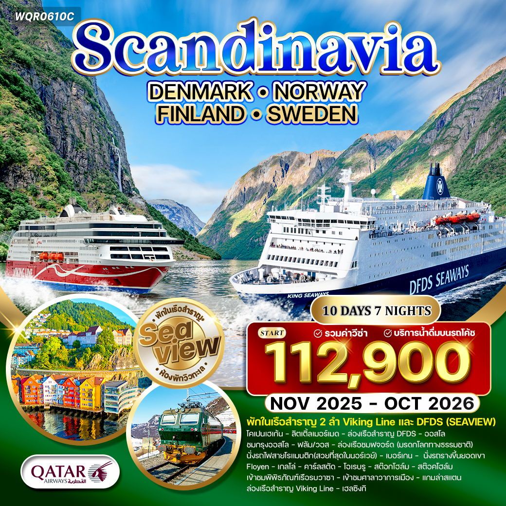 สแกนดิเนเวีย  เดนมาร์ก  นอร์เวย์  ฟินแลนด์ × สวีเดน 10 วัน 7 คืน NOV 2025 - MAR 2026 (QR)