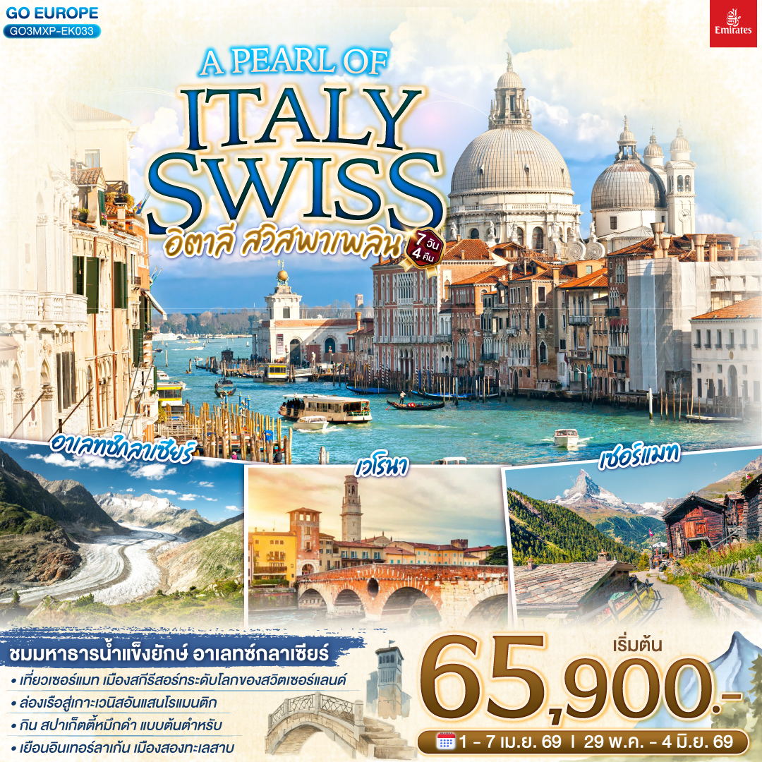 อิตาลี - สวิตเซอร์แลนด์ A PEARL OF ITALY SWISS อิตาลี สวิสพาเพลิน 7วัน 4 คืน