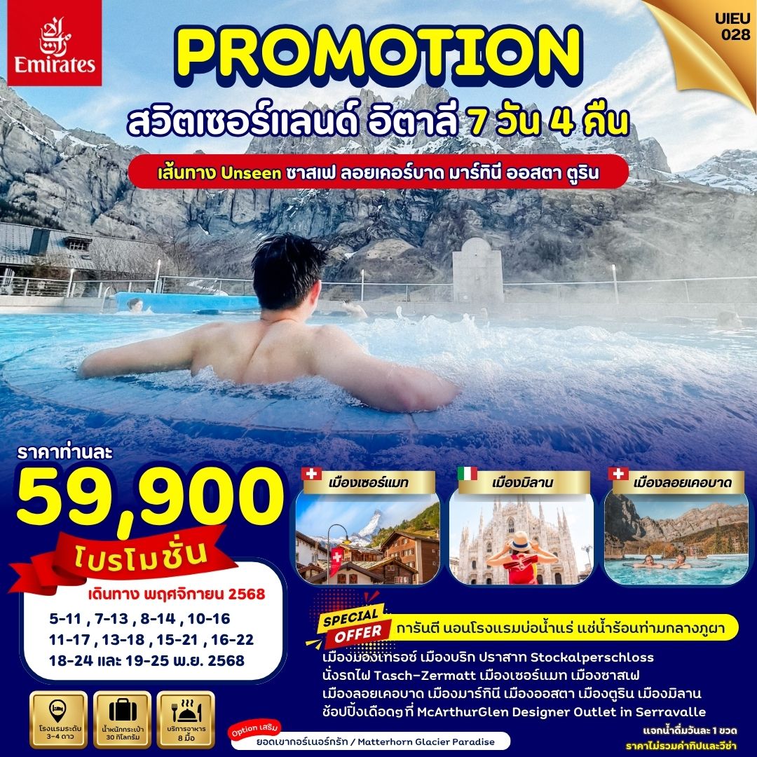 Special Promotion สวิตเซอร์แลนด์ อิตาลี 7 วัน