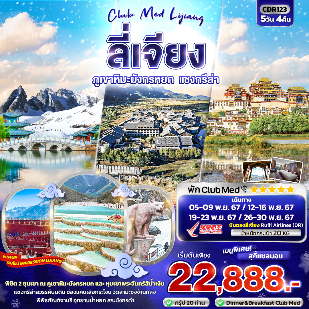 ลี่เจียง ภูเขาหิมะมังกรหยก แชงกรีล่า พัก Club Med 5 วัน 4 คืน