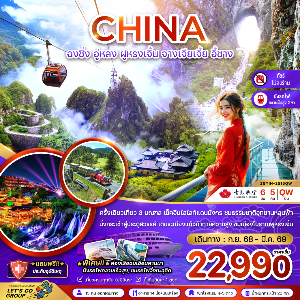 ฉงชิ่ง อู่หลง ฝูหรงเจิ้น จางเจียเจี้ย อี้ชาง (รวมประตูสวรรค์-นั่งรถไฟความเร็วสูง-ไม่ลงร้าน) 6 วัน 5  ฉงชิ่ง อู่หลง ฝูหรงเจิ้น จางเจียเจี้ย อี้ชาง (รวมประตูสวรรค์-นั่งรถไฟความเร็วสูง-ไม่ลงร้าน) 6 วัน 5