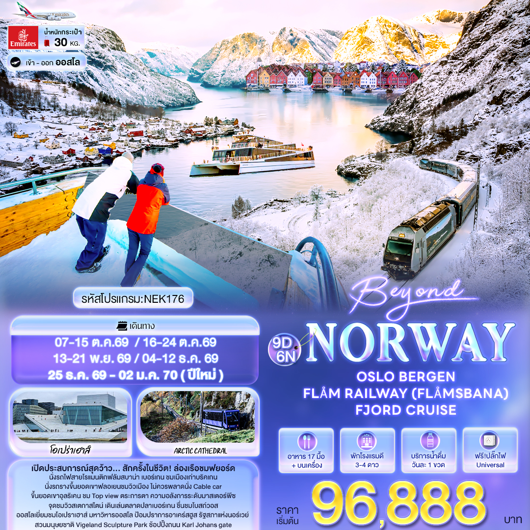 Beyond Norway OSLO BERGEN FLÅM RAILWAY (FLÅMSBANA) FJORD CRUISE 9 วัน