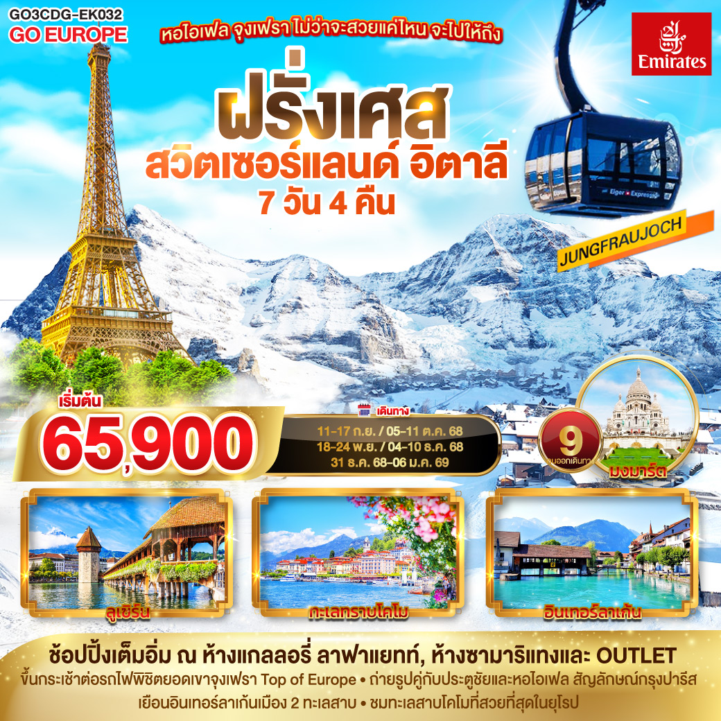 อิตาลี สวิตเซอร์แลนด์ ฝรั่งเศส 7 วัน 4 คืน เขาจุงเฟรา