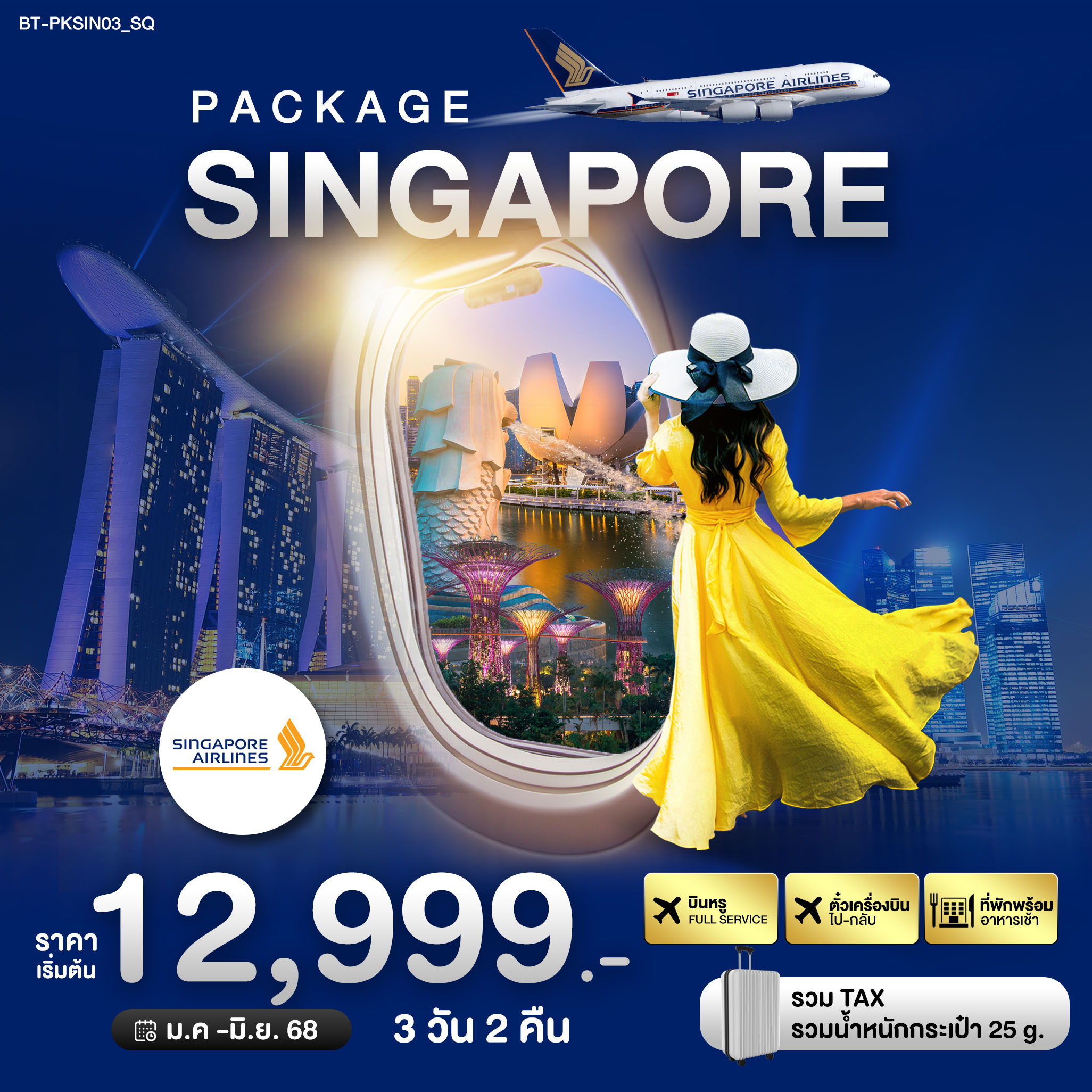 PACKAGE สิงค์โปร์ บิน Full Service 3 วัน 2 คืน