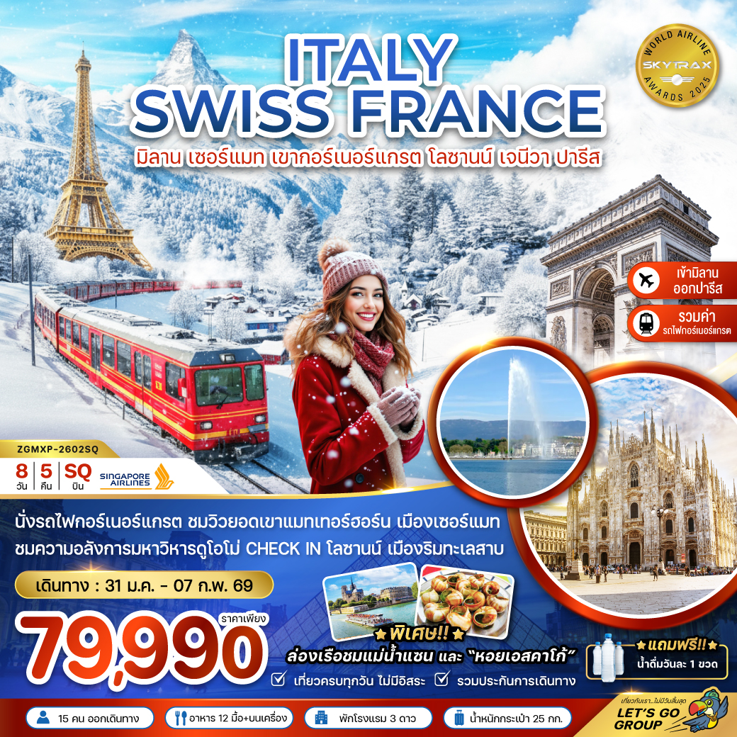 อิตาลี สวิส ฝรั่งเศส (เขากอร์เนอร์แกรต เจเนวา ดิจอง ปารีส) 8 วัน 5 คืน อิตาลี สวิส ฝรั่งเศส (เขากอร์เนอร์แกรต เจเนวา ดิจอง ปารีส) 8 วัน 5 คืน