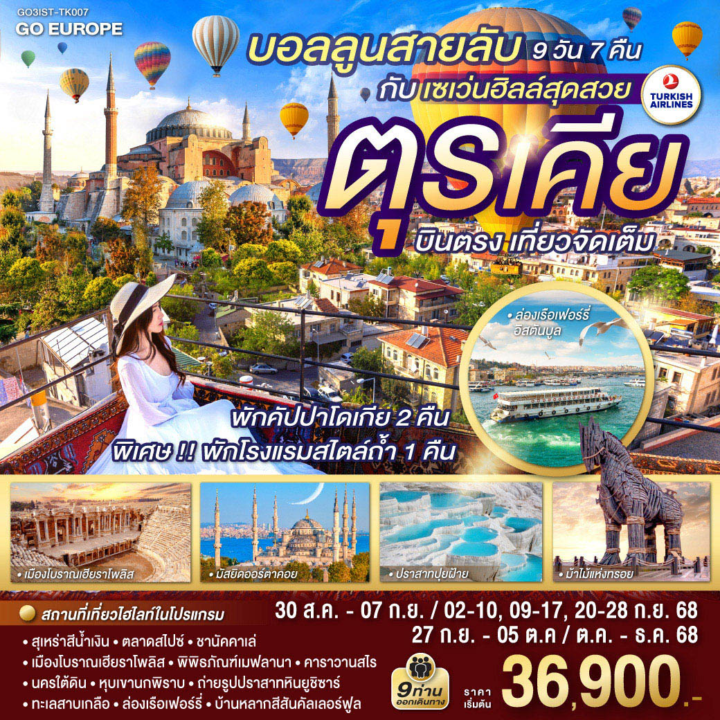 บอลลูนสายลับ กับ เซเว่นฮิลล์ ตุรเคีย บินตรง เที่ยวจัดเต็ม 9 วัน 7 คืน
