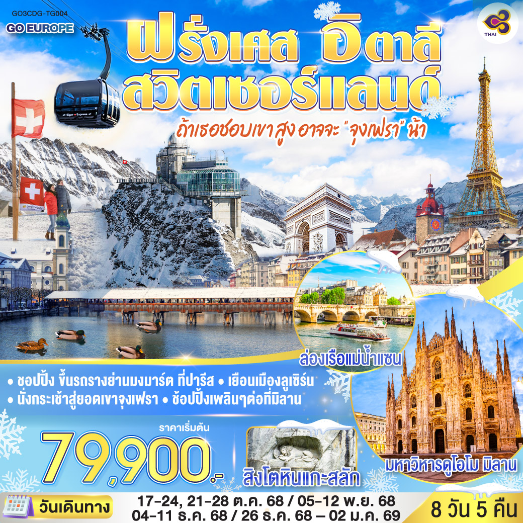 จุงเฟรา  FRANCE - SWITZERLAND - ITALY 8 วัน 5 คืน โดยสายการบินไทย (TG)