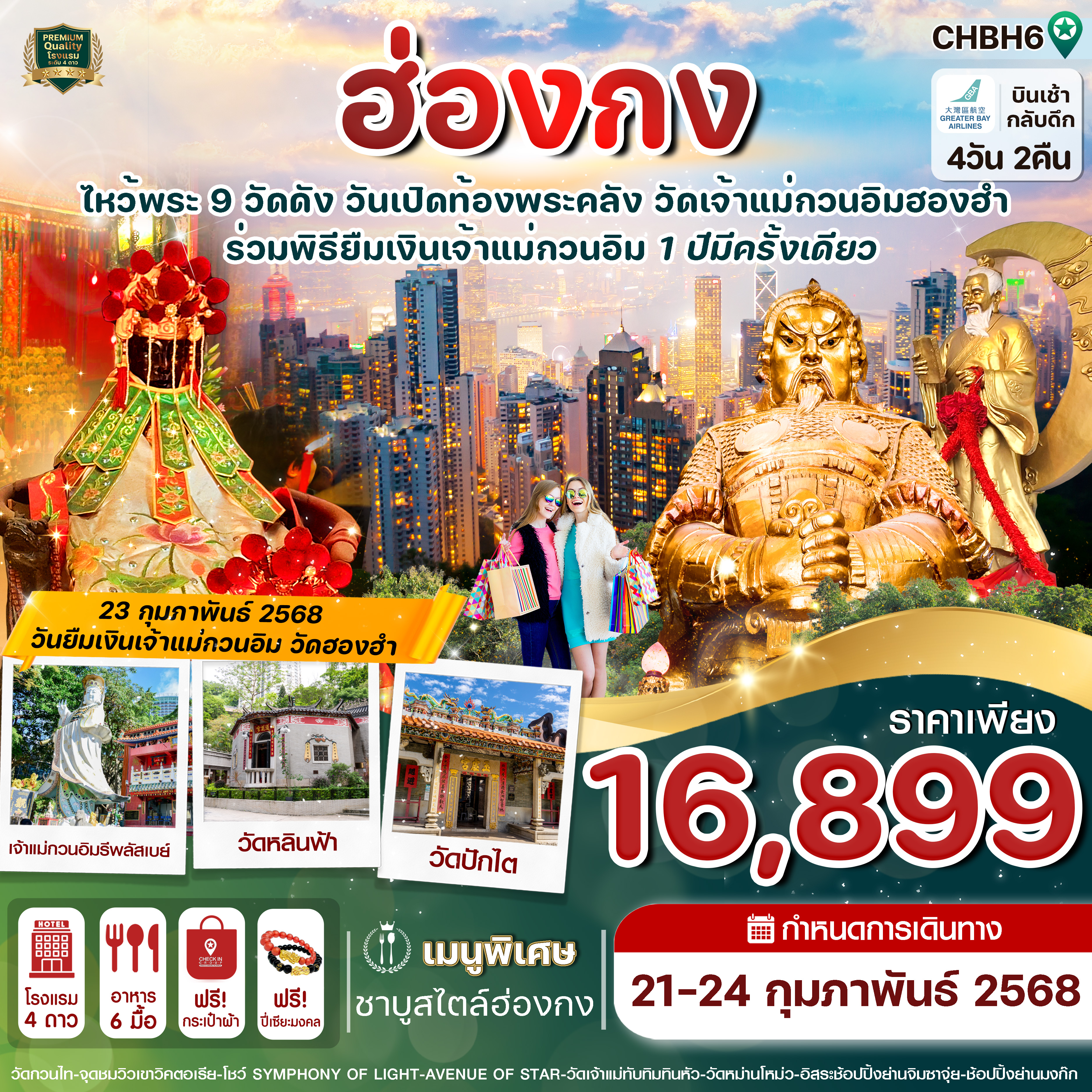 ฮ่องกง ไหว้พระ 9 วัดดัง พิธียืมเงินวันเปิดท้องพระคลัง 4 วัน 2 คืน