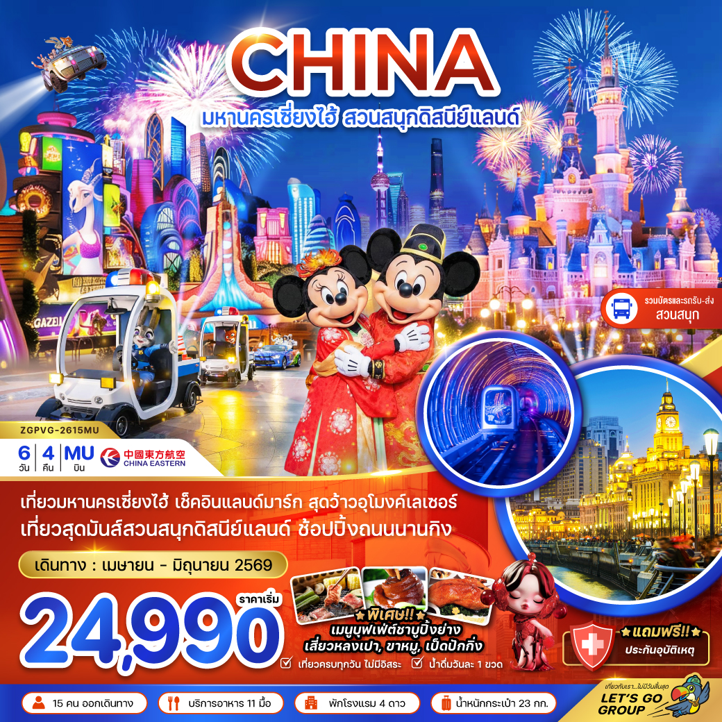 มหานครเซี่ยงไฮ้ สวนสนุกดิสนีย์แลนด์ (รวมบัตรสวนสนุก รถรับส่งแล้ว) 6 วัน 4 คืน