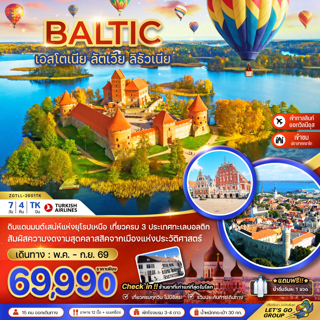 บอลติก เอสโตเนีย ลัตเวีย ลิธัวเนีย 7 ;วัน 4 คืน