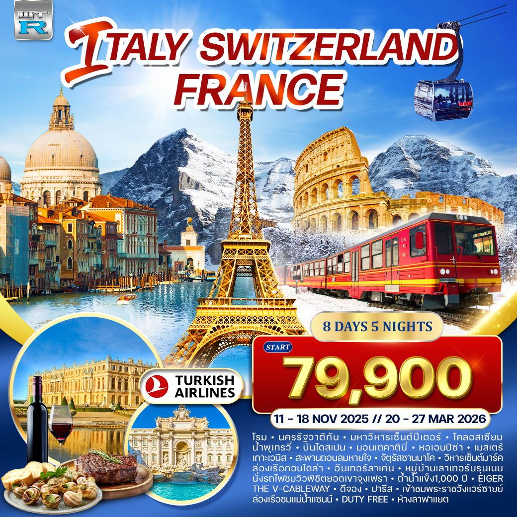 อิตาลี - สวิตเซอร์แลนด์ - ฝรั่งเศส 8 วัน 5 คืน  11-18 พย,20-27 มี.ค.
