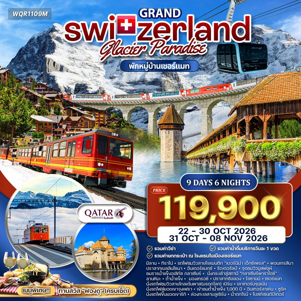 แกรนด์สวิตเซอร์แลนด์ Glacier Paradise 9 วัน (QR) OCT 2026