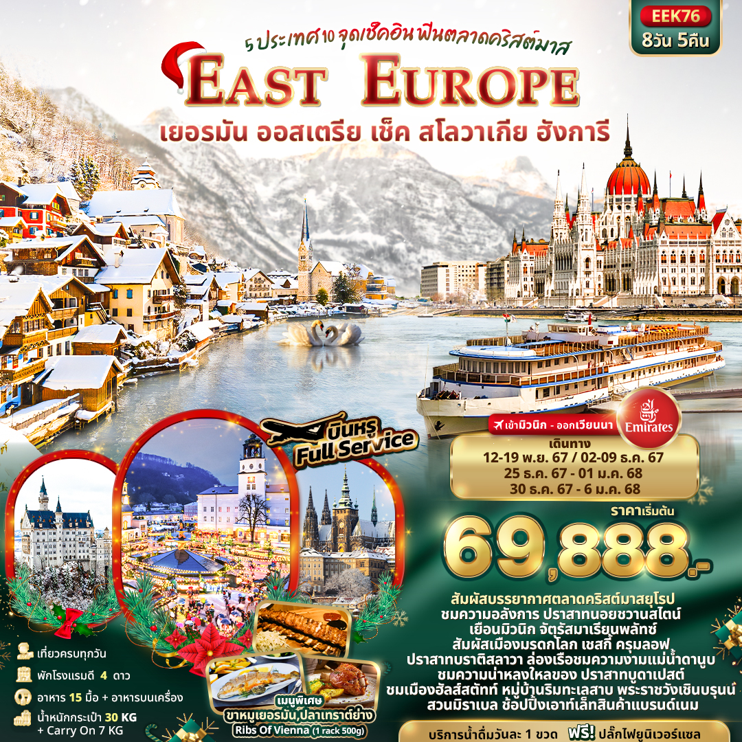  EAST EUROPE 5 ประเทศ 10 จุดเช็คอิน ฟินตลาดคริสต์มาส เยอรมัน ออสเตรีย เช็ค สโลวาเกีย ฮังการี 8วัน 5ค