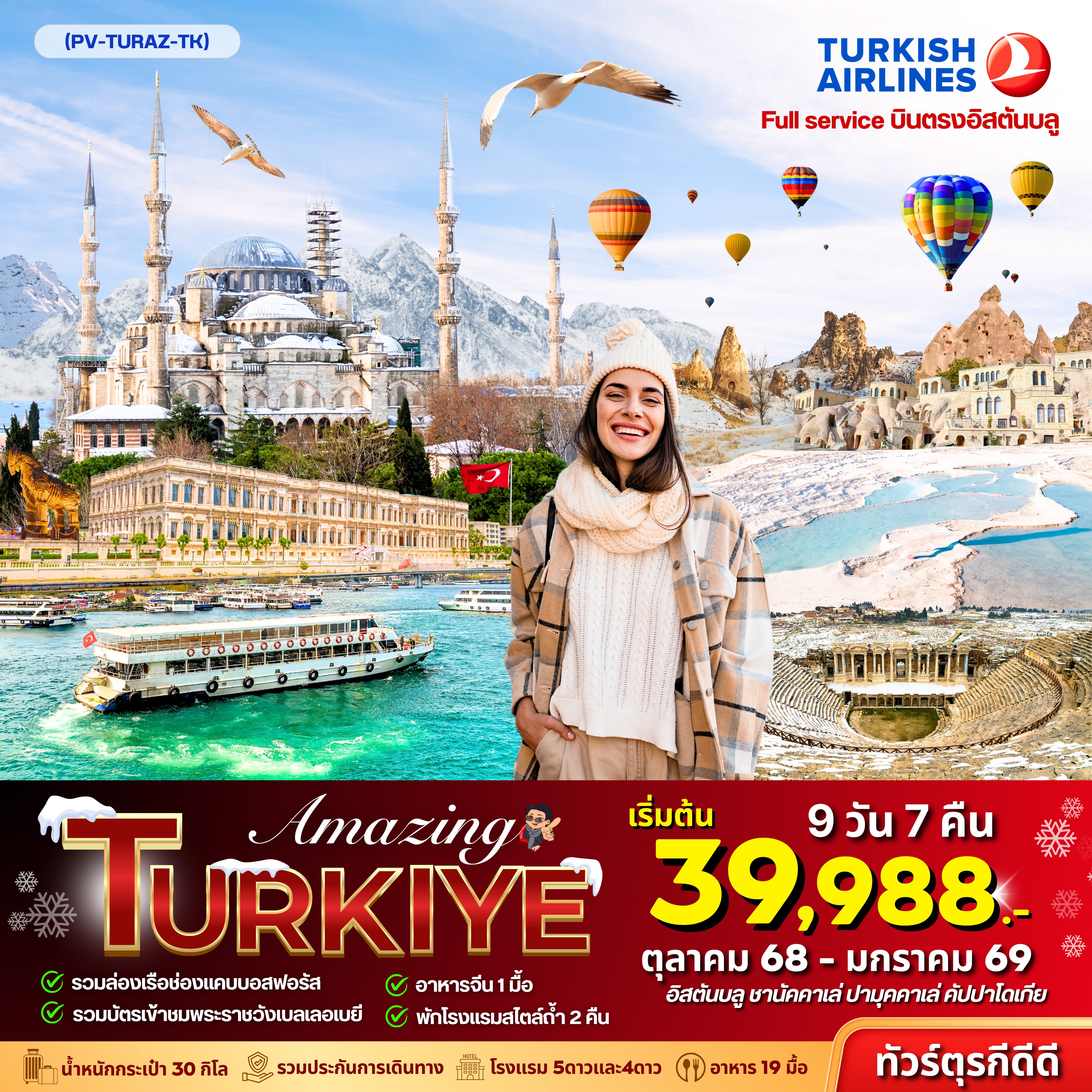 AMAZING TURKEY 9 วัน 7 คืน