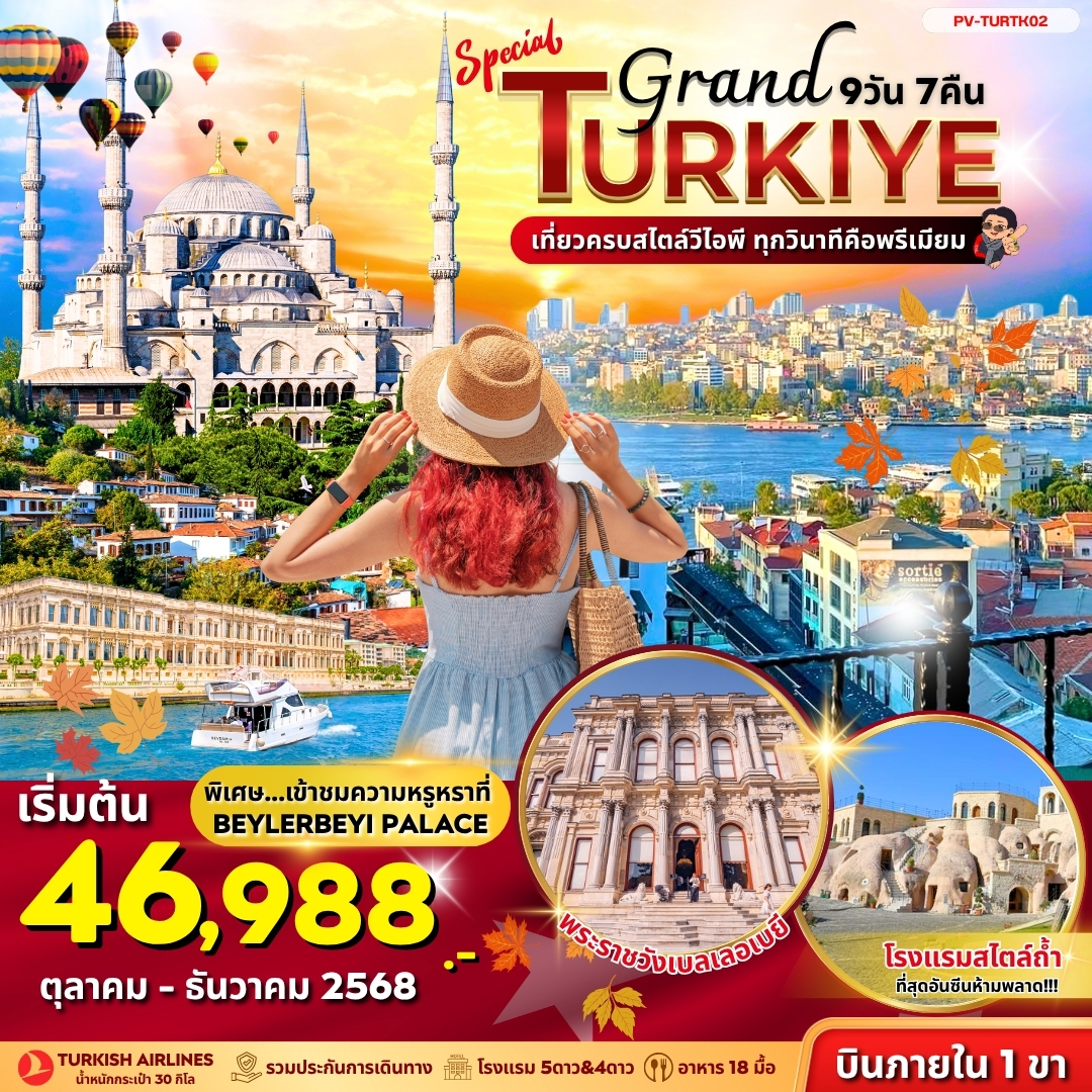 SPECIAL GRAND TURKIYE 9 วัน 7 คืน (บินภายใน 1 ขา)
