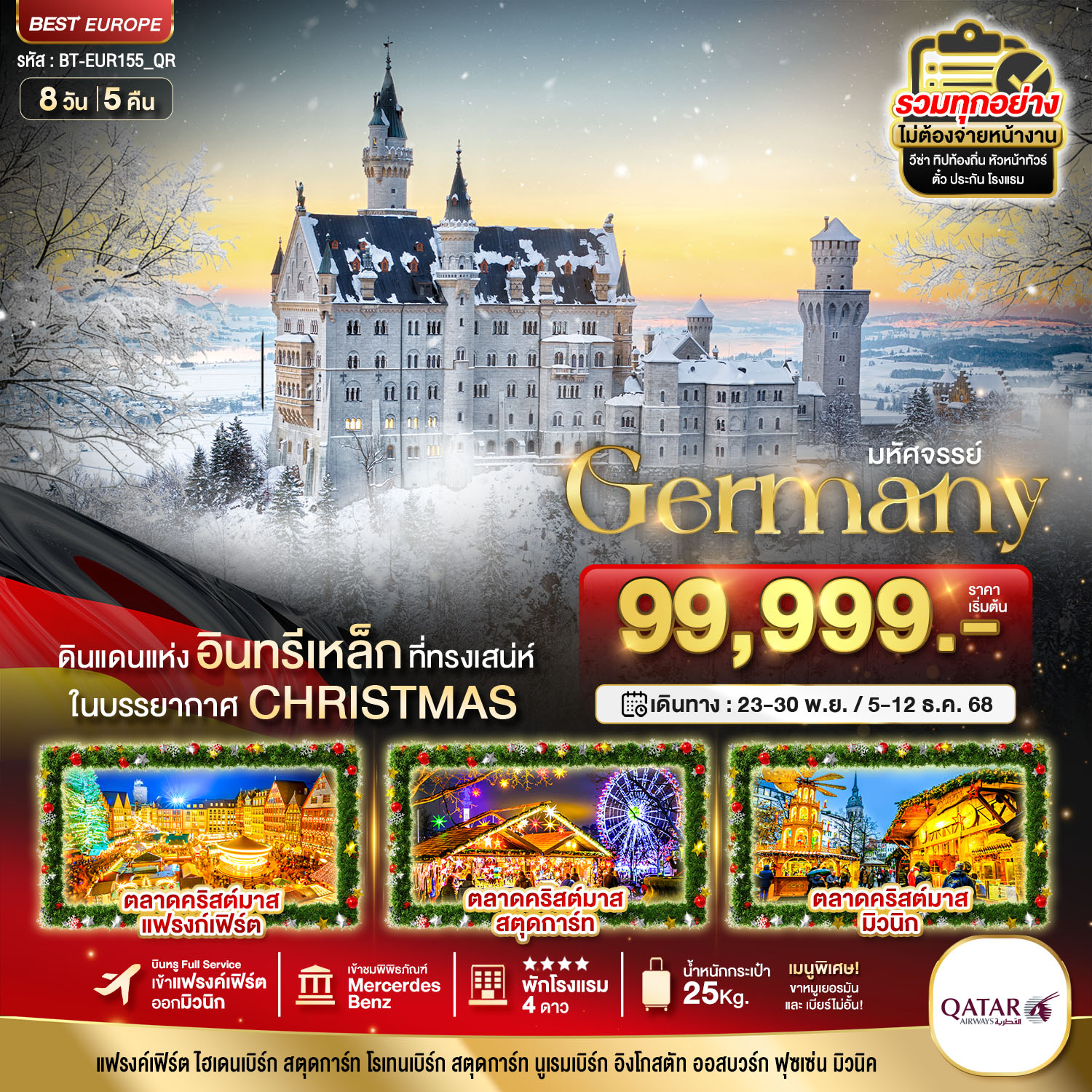เยอรมัน CHRISTMAS MARKETS 2025 8 วัน 5 คืน