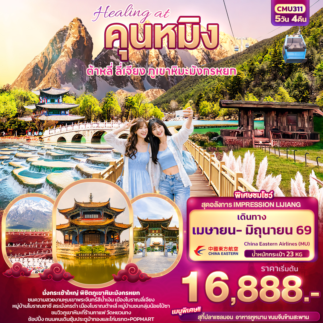 Healing at คุนหมิง ต้าหลี่ ลี่เจียง ภูเขามังกรหยก 5 วัน 4 คืน