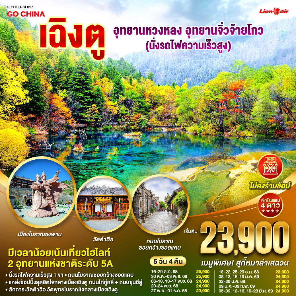 เฉิงตู หวงหลง จิ่วจ้ายโกว (นั่งรถไฟความเร็วสูง)  ไม่ลงร้าน 5 วัน 4 คืน เฉิงตู หวงหลง จิ่วจ้ายโกว (นั่งรถไฟความเร็วสูง)  ไม่ลงร้าน 5 วัน 4 คืน